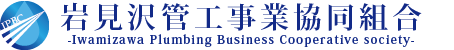 岩見沢管工事業協同組合